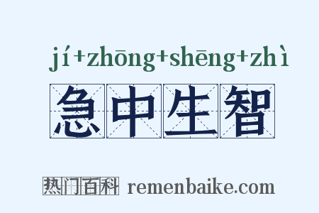 急中生智是什么意思的图片